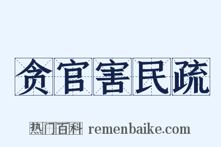 贪官害民疏是什么意思的图片